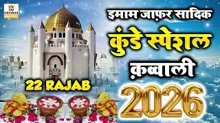 🌙 Kunde Special 22 Rajab | Imam Jafar Sadiq Manqabat🤲 | Rajab Special Qawwali 2026 | New Kavvali