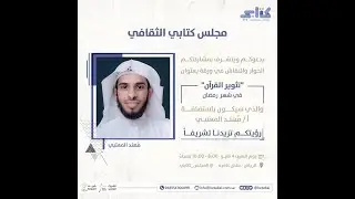 تثوير القرآن في شهر رمضان لـ أ. مهند المعتبي