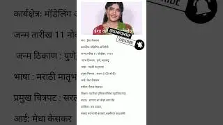 Isha keskar biography in Marathi |ईशा केसकर जीवन परिचय#youtubeshorts #biography #history#ishakeskar