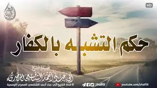 حكم تشبه المسلم بالكافر - ‏الشيخ أبو عباد أحمد الشافعي المصري