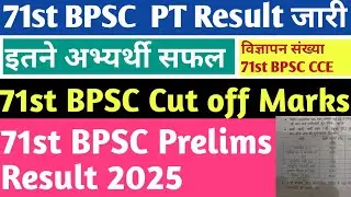 71st BPSC PT Result 2025 | 71st BPSC Cut off Marks 2025 | 71st BPSC CCE Prelims Result 2025