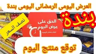 العرض الرمضاني اليومي في بندة منتج هام وقوي اليوم في كل فروع بندة بالمملكة الاثنين 2 فبراير