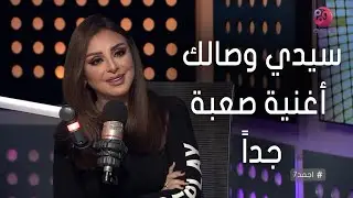 #أجمد7 | أنغام: 