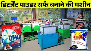 Detergent Power Business | Detergent Powder Making Machine Price | Foodmart Agro Engineering