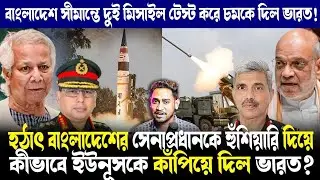 খেল খতম!সেনাপ্রধানকে আল্টিমেটাম ভারতীয় সেনার!সীমান্তে মিসাইল টেস্ট করে ইউনূসকে হুঁশিয়ারি ভারতের!