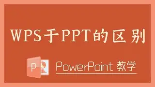 PPT 教学 - WPS于PPT的区别？