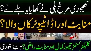 Rs. 95,000 &ldquo;Khajoori&rdquo; Rooster Missing ! Customs Corruption Exposed | Hit Story