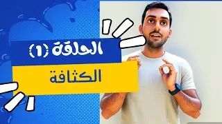 الكثافة _ الدرس الأول _ فيزياء ٢ث