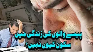 Paisay walon k pass sakoon ? Famous Youtuber Kanwal Amanat #islam #urdu #religion #islamic #viral