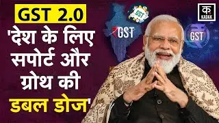GST Reforms: PM Modi ने बताई वजह, 22 September से क्यों लागू होंगे GST में नए सुधार | Tax | KADAK