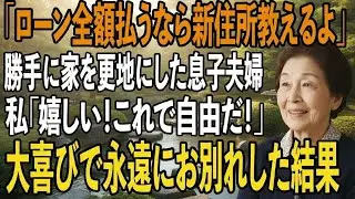 旅行から帰ると私の家が更地になっていた息子嫁「家族全員で引越した。ローン全額払うなら新住所教えるよ」私「嬉しい！これで自由だ！」→大喜びで永遠にお別れした結果【シニアライフ】【60代以上の方へ】