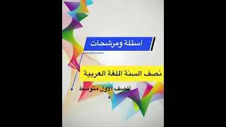 مرشحات ومراجعة عامة لكتاب اللغة العربية نصف السنة الصف الاول متوسط