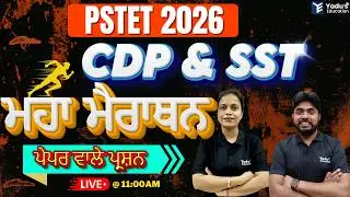 CDP+SST | PSTET 2026 | MAHA MARATHON # YADU EDUCATION @ 11:00AM