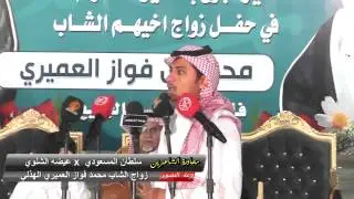 محاورة الشاعرين سلطان المسعودي وعيضه الشلوي في زواج الشاب محمد فواز العميري