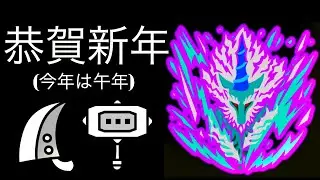 MHWI(PS5) 午年なのでキリンを狩りました