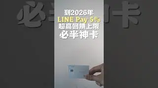 舊戶LINE PAY 7.5%神卡！玉山Unicard