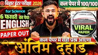 6 फ़रवरी English Exam 2026 | Class 12 English VVI Objective Question | Bihar Board Exam 2026