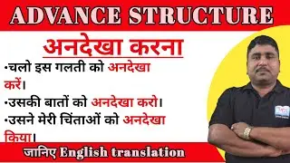 Advance structure।अनदेखा करना(overlook,disregard) वाले sentence ka english translation