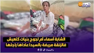 مستحيل متبكيش... الشابة أسماء أم لجوج بنيات كتعيش فالزنقة مريضة بالسيدا عاداها راجلها