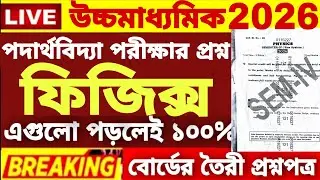 HS Class 12 4th semester Physics Question Paper 2026|HS 4th Semester Physics Suggestion 2026|HS 2026