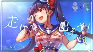 【オリジナルMV 風】HEAVEN BURNS RED 佐月マリMV -走りだそう! Ver.佐月マリ-