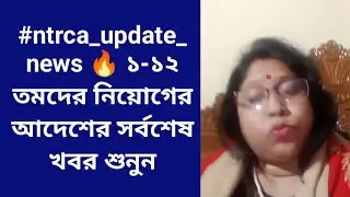 #ntrca_update_news 🔥 ১-১২ তমদের নিয়োগের আদেশের সর্বশেষ খবর শুনুন