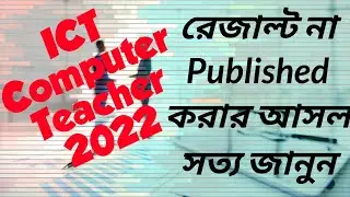 ICT Computer Teacher 2022 - এর Result Published না হওয়ার আসল সত্য