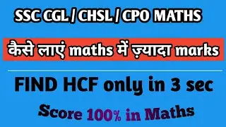 SPEED MATHS | Find HCF in 3 seconds | SSC MATHS | SSC CGL MATHS | SSC CHSL | SSC CPO | SSC 2019