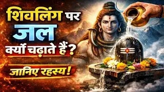 शिवलिंग पर जल चढ़ाने का रहस्य क्या है? | भगवान शिव की कृपा