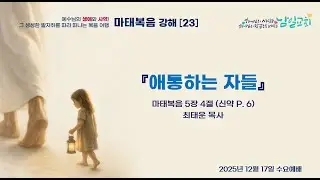 애통하는 자들 | 마태복음 5장 4절