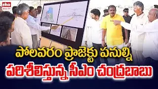 CM Chandrababu inspecting the Polavaram project works | EHA TV