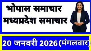 20 January 2026 | Madhya Pradesh News Today | Live Updates | Latest Samachar #mpsamachar