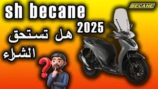 هل تستحق الشراء ?🫤SH BECANE 2025
