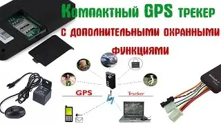GT06 AсcuraTE Tracker GPS (правильный трекер)