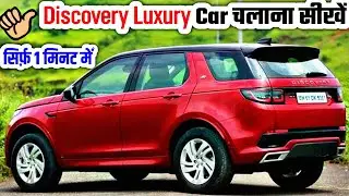Range Rover Discovery Car Chalana Sikhe | How to Drive a Range Rover Discovery Car | सबसे आसान तरीका