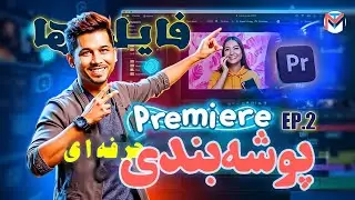 📂 مدیریت حرفه‌ای مدیا در Premiere Pro | پوشه‌بندی + Metadata 🚀
