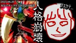 【2025.06.20】負けすぎて人格崩壊する寸前、必死に耐えるしんじろー吉田【作業用/しんじろー吉田/切り抜き/スマブラ】