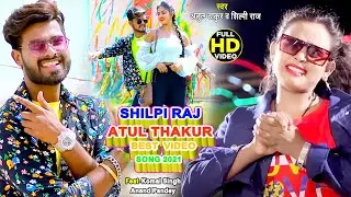 Best Of Shilpi Raj Atul Thakur Video Song 2021 | Komal Singh, Anand Pandey | Bhojpuri Hit Song