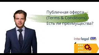 [TST web course season 2] Выпуск #2: Terms & Conditions - Как это работает?