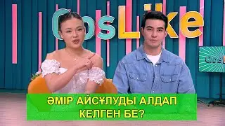 ӘМІР АЙСҰЛУДЫ АЛДАП КЕЛГЕН БЕ?