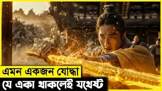 এমন যোদ্ধার সাথে যুদ্ধ করা গৌরবের, কারন সে ছিল স্বর্গের..! movie explained in bangla|-মিস এক্সপ্লেইন