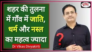शहर और गाँव में जातीय व्यवस्था | UPSC Hustlers