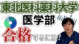 東北医科薬科大学医学部に合格するための攻略法を大公開！