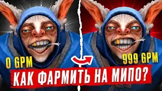 КАК ФАРМИТЬ НА МИПО?🔥