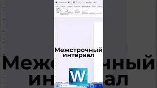 Межстрочный интервал в Word для абзаца или определенной части текста