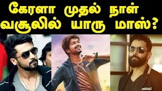 Top 5 Kerala Day 1 Boxoffice Collection | Suriya Vikram Vijay Rajinikanth | Tamil Cinema News