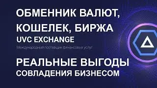 РЕАЛЬНЫЕ ВЫГОДЫ от СОВЛАДЕНИЯ БИЗНЕСОМ UVCEXCHANGE