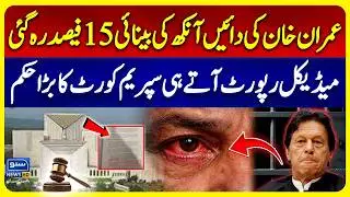 Imran Khan&rsquo;s Health Shocker | SC orders Imran Khan&rsquo;s eye examination before Feb 16 | Suno News HD