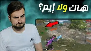 ما لحقت أشوفه!! كيف بطلقة وحدة شالني....هاك ولا ايم؟ 🔥😱#pubgmobile #pubg 