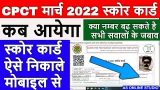 mp cpct score card kab ayega march 2022 क्&zwj;या नंम्&zwj;बर बढ सकते है || AS Online Studio ||